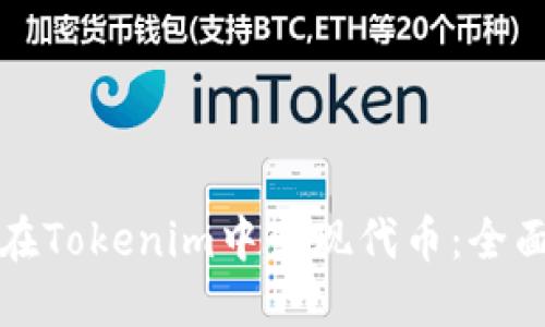 如何在Tokenim中变现代币：全面指南