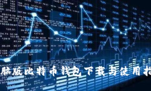 电脑版比特币钱包下载与使用指南