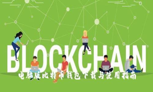 电脑版比特币钱包下载与使用指南