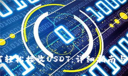 IM冷钱包如何轻松接收USDT：详细指南与常见问题解答