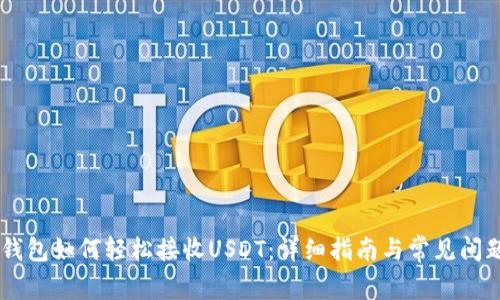 IM冷钱包如何轻松接收USDT：详细指南与常见问题解答