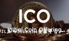 如何将FIL加入Tokenim交易平台：一步步详解