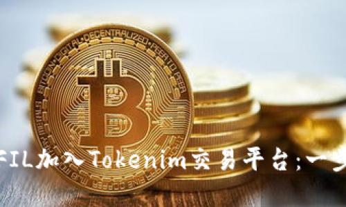 如何将FIL加入Tokenim交易平台：一步步详解