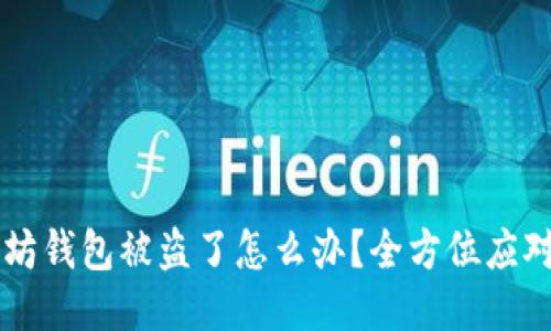 以太坊钱包被盗了怎么办？全方位应对指南