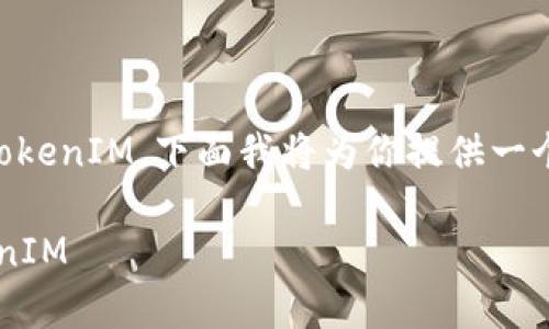 根据你的问题，似乎你在询问关于EOSADD是否可以放置TokenIM。下面我将为你提供一个及相关关键词，然后详细介绍这个话题，并提出相关问题。

EOSADD与TokenIM的兼容性：如何在EOSADD上使用TokenIM