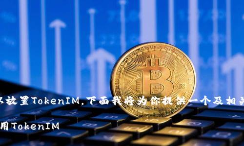 根据你的问题，似乎你在询问关于EOSADD是否可以放置TokenIM。下面我将为你提供一个及相关关键词，然后详细介绍这个话题，并提出相关问题。

EOSADD与TokenIM的兼容性：如何在EOSADD上使用TokenIM