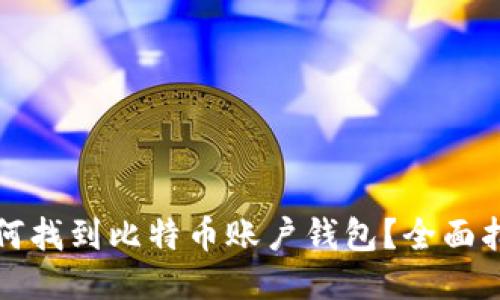 如何找到比特币账户钱包？全面指南