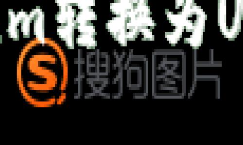 如何将Tokenim转换为USDT：完整指南