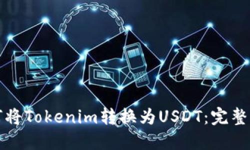 如何将Tokenim转换为USDT：完整指南