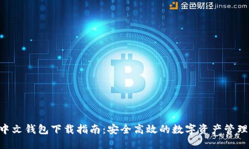 XRP中文钱包下载指南：安全高效的数字资产管理利器