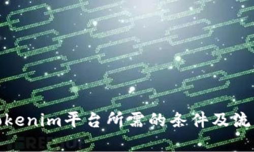 对接Tokenim平台所需的条件及流程详解