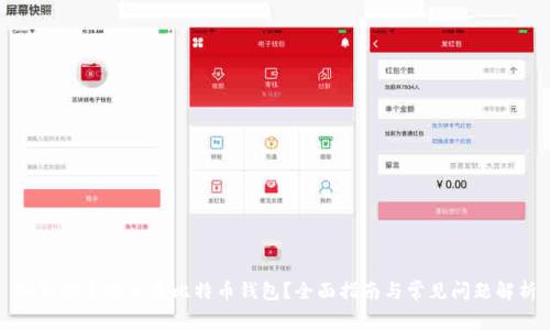 如何安全地恢复比特币钱包？全面指南与常见问题解析