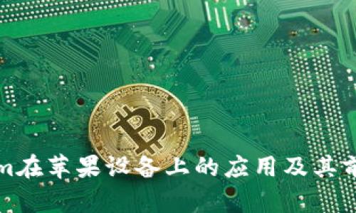 Tokenim在苹果设备上的应用及其前景分析
