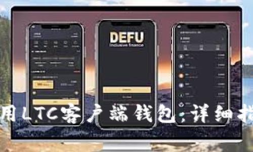 如何安全有效地使用LTC客户端钱包：详细指南与常见问题解答