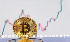 如何安全有效地使用LTC客户端钱包：详细指南与