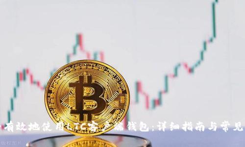 如何安全有效地使用LTC客户端钱包：详细指南与常见问题解答