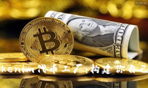 深入解析Tokenim代币工厂：构建你自己的数字资产