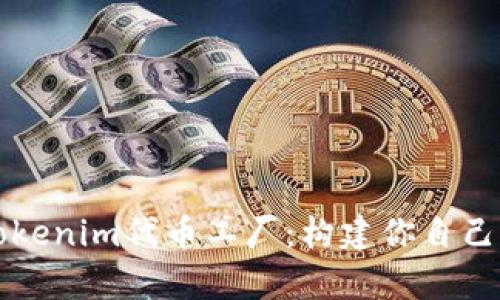 深入解析Tokenim代币工厂：构建你自己的数字资产