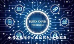 如何高效同步以太坊钱包：全面指南