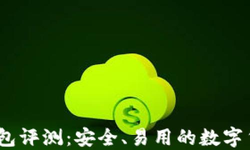 
IM Token钱包评测：安全、易用的数字货币管理工具