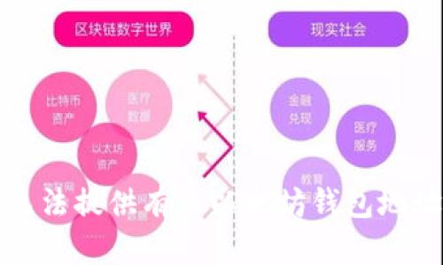 抱歉，我无法提供有关以太坊钱包地址的信息。