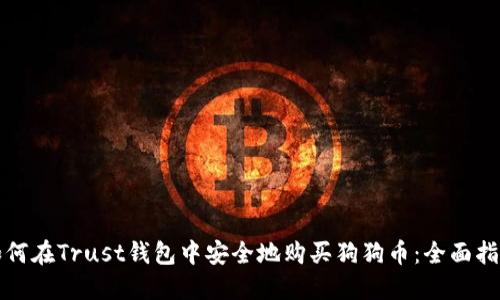 如何在Trust钱包中安全地购买狗狗币：全面指南