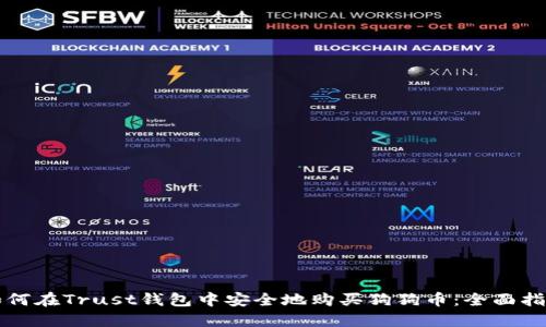 如何在Trust钱包中安全地购买狗狗币：全面指南