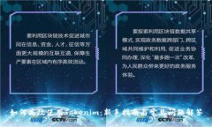 如何高效使用Tokenim：新手指南与常见问题解答