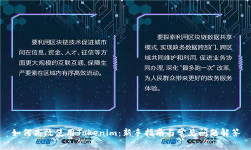 如何高效使用Tokenim：新手指南与常见问题解答