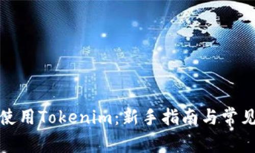 如何高效使用Tokenim：新手指南与常见问题解答