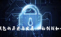 比特币钱包的历史与发展：从初创到如今的演变