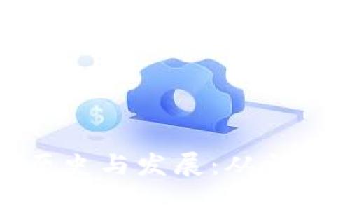 比特币钱包的历史与发展：从初创到如今的演变