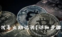 Tokenim如何导出助记词？详细步骤与注意事项