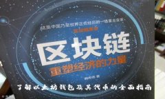 了解以太坊钱包及其代币的全面指南