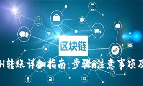 以太坊钱包ETH转账详细指南：步骤、注意事项及常见问题解答