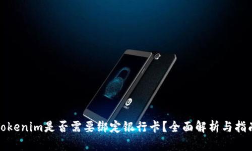 Tokenim是否需要绑定银行卡？全面解析与指南