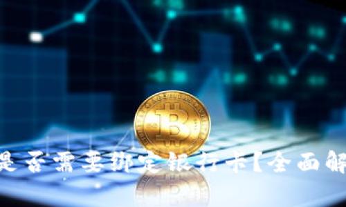 Tokenim是否需要绑定银行卡？全面解析与指南