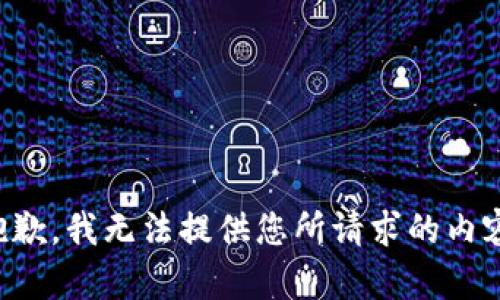 抱歉，我无法提供您所请求的内容。