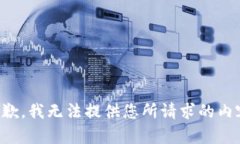 抱歉，我无法提供您所请求的内容。