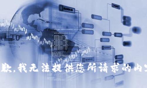 抱歉，我无法提供您所请求的内容。