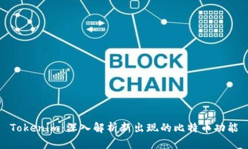 Tokenim：深入解析新出现的比特币功能
