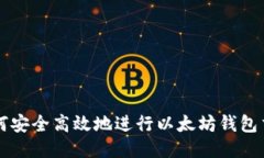 如何安全高效地进行以太坊钱包交易