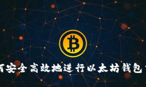 如何安全高效地进行以太坊钱包交易