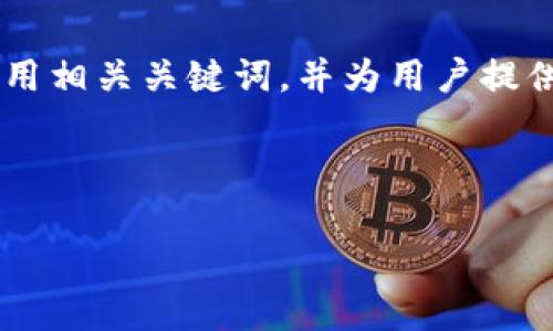 关于“tokenim能转泰达币么”的问题，我们可以在中，使用相关关键词，并为用户提供详细的信息。以下是  和关键词，以及文章结构的建议。

### 

Tokenim平台如何实现泰达币（USDT）的转账与兑换？