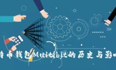 比特币钱包Multibit的历史与影响力