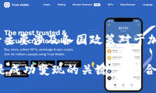   如何将Tokenim资产迅速变现，获取现金健康生活 / 
 guanjianci Tokenim变现, 加密货币, 资产管理 /guanjianci 

在当今这个数字经济蓬勃发展的时代，越来越多的人开始接触并投资加密货币。Tokenim作为一种新兴的数字资产，不仅为投资者提供了新的财富增值机会，同时也引发了如何将这些数字资产变现为现金的问题。本文将详细探讨如何将Tokenim资产迅速转为现金，实现更加健康的生活。

什么是Tokenim？
Tokenim是基于区块链技术的一种加密数字资产，属于去中心化金融（DeFi）范畴。它为用户提供了一种安全、透明的资产交易模式，使得投资者可以通过智能合约进行资产的管理和增值。Tokenim的流通性较好，房产、艺术品等传统资产也开始向Tokenim的形式转化，拓展了其使用场景。

除了作为一种投资工具，Tokenim的功能还体现在其去中心化的特性上。用户不必依赖于中心化的金融机构，能够在全球范围内自由交易，而交易过程中的安全性和隐私性也是通过区块链技术得以保障的。

为什么需要将Tokenim变现？
尽管Tokenim在投资和资产管理中具备显著的优势，但现实生活中，现金仍然是人们日常生活中不可或缺的支付工具。将Tokenim变现为现金的需求主要体现在以下几个方面：

1. **日常开销**：无论是个人消费还是家庭支出，现金支付依然是更为便捷的选择。通过将Tokenim变现，投资者可以及时满足日常生活的需求。

2. **风险管理**：随着市场的波动，加密货币的价值可能快速上升或下降。及时将Tokenim变现为现金，可以有效地减少投资风险，保护自己的资产。

3. **资金流动性**：经济环境变化迅速，可能随时需要流动资金。将Tokenim变现为现金可以提高资金的流动性，便于应对突发情况。

Tokenim变现的途径有哪些？
将Tokenim变现为现金的方式有多种，以下是一些主流方法：

1. **交易所出售**：目前市面上有很多加密货币交易所，例如Binance、Coinbase等。用户可以将Tokenim资产在这些交易所挂牌，交易者通过市场流动性购买Tokenim，最终用户可以获得相应的现金或法币。

2. **P2P交易**：如果用户希望以更为灵活的方式变现，可以选择进行P2P（点对点）交易。在这种模式下，双方通过交易平台直接交易，实现Tokenim的即时变现。

3. **钱包提款**：某些支持Tokenim的数字货币钱包提供内置的变现功能，用户可以通过钱包直接提取现金。有些平台允许用户将Tokenim兑换成法币，并通过银行转账或其他支付方式将现金提现。

4. **NFT和Token化资产**：Tokenim作为一种新型资产，其价值也可以通过NFT等方式实现变现。出售NFT所得的现金可以看作卖出Tokenim的一种变现方式。

如何选择合适的变现方式？
选择合适的Tokenim变现方式应考虑几个关键因素：

1. **手续费**：不同的交易方式、交易所或平台都会收取相应的手续费，投资者在选择变现方式时应充分考虑这一因素，尽量选择手续费较低的方式。

2. **流动性**：不同市场的Tokenim流动性可能差异较大，流动性高的市场能够更快完成交易，避免不必要的价格损失。

3. **安全性**：在选择交易平台时，应该优先考虑安全性较高、用户评价较好的交易所，以减少资产损失的风险。

4. **时间成本**：部分变现方式需要的时间较长，用户需要根据自己的时间安排选择相应的变现方式。

Tokenim变现的常见风险及应对策略
在将Tokenim资产转换为现金的过程中，也面临着各种风险，主要包括：

1. **市场风险**：加密货币市场波动性较大，Tokenim的价值可能在销售过程中出现较大波动，导致投资者遭受损失。

应对策略：选择合适的时机，关注市场动态，尽量在价格高位进行变现，以降低损失。

2. **安全风险**：在进行交易时，投资者可能遭遇网络诈骗、黑客攻击等安全事件，导致资产被盗。

应对策略：使用多重认证，选择信誉度高的平台，设置强密码，定期更换密码，确保资产安全。

3. **流动性风险**：在某些情况下，Tokenim的买入卖出需求低，可能出现无法及时变现的情况。

应对策略：提前做好市场分析，选择用户活跃度高的时间段进行交易，以提高流动性。

常见问题

1. Tokenim的交易平台有哪些？
Tokenim可以通过多种交易平台进行变现，这些平台优缺点各异：
ul
listrongBinance/strong：全球最大的加密货币交易所之一，流动性强，手续费相对较低，适合进行大额交易。/li
listrongCoinbase/strong：用户界面友好，非常适合初学者，同时提供安全的存储服务，但手续费较高。/li
listrongPancakeSwap/strong：去中心化交易所，适合进行Tokenim与其他加密货币交易，但需要一定的操作技能。/li
/ul

2. 是否每种Tokenim都可以变现为现金？
并非所有Tokenim都能直接变现为现金。无论如何，在选定Tokenim进行投资前，应该确认其流通性及在交易所的支持状态。用户应选择那些活跃交易的平台所支持的Tokenim，以便更好地实现资产变现。

3. Tokenim变现金需要多长时间？
Tokenim的变现时间取决于选择的交易平台和当时的市场流动性。一般来说，交易所交易可以在短时间内完成，P2P交易可能稍显复杂，具体时间因人而异，通常需要几个小时到几天不等。

4. 如何判断Tokenim的价值？
判断Tokenim价值的因素包括市场需求、合作项目等。可以通过市场行情网站（如CoinMarketCap、CoinGecko）来获取实时价格，同时关注相关平台的公告、新闻、社交媒体等信息，以便做出理性的判断。

5. Tokenim的投资风险有哪些？
Tokenim投资的风险主要包括市场风险、技术风险及法律风险。市场风险体现在价格的波动，技术风险则与网络安全有关，法律风险主要涉及各国政策对于加密货币的监管，投资者需全面评估自己的风险承受能力。

总结：将Tokenim变现为现金是一个复杂的过程，涉及多方面的知识与技能。了解市场、选择适当的交易方式、以及风险管理能力都是成功变现的关键。只有合理的资产配置和科学的投资策略，才能让数字资产为我们的生活增值。
