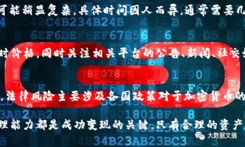   如何将Tokenim资产迅速变现，获取现金健康生活 / 
 guanjianci Tokenim变现, 加密货币, 资产管理 /guanjianci 

在当今这个数字经济蓬勃发展的时代，越来越多的人开始接触并投资加密货币。Tokenim作为一种新兴的数字资产，不仅为投资者提供了新的财富增值机会，同时也引发了如何将这些数字资产变现为现金的问题。本文将详细探讨如何将Tokenim资产迅速转为现金，实现更加健康的生活。

什么是Tokenim？
Tokenim是基于区块链技术的一种加密数字资产，属于去中心化金融（DeFi）范畴。它为用户提供了一种安全、透明的资产交易模式，使得投资者可以通过智能合约进行资产的管理和增值。Tokenim的流通性较好，房产、艺术品等传统资产也开始向Tokenim的形式转化，拓展了其使用场景。

除了作为一种投资工具，Tokenim的功能还体现在其去中心化的特性上。用户不必依赖于中心化的金融机构，能够在全球范围内自由交易，而交易过程中的安全性和隐私性也是通过区块链技术得以保障的。

为什么需要将Tokenim变现？
尽管Tokenim在投资和资产管理中具备显著的优势，但现实生活中，现金仍然是人们日常生活中不可或缺的支付工具。将Tokenim变现为现金的需求主要体现在以下几个方面：

1. **日常开销**：无论是个人消费还是家庭支出，现金支付依然是更为便捷的选择。通过将Tokenim变现，投资者可以及时满足日常生活的需求。

2. **风险管理**：随着市场的波动，加密货币的价值可能快速上升或下降。及时将Tokenim变现为现金，可以有效地减少投资风险，保护自己的资产。

3. **资金流动性**：经济环境变化迅速，可能随时需要流动资金。将Tokenim变现为现金可以提高资金的流动性，便于应对突发情况。

Tokenim变现的途径有哪些？
将Tokenim变现为现金的方式有多种，以下是一些主流方法：

1. **交易所出售**：目前市面上有很多加密货币交易所，例如Binance、Coinbase等。用户可以将Tokenim资产在这些交易所挂牌，交易者通过市场流动性购买Tokenim，最终用户可以获得相应的现金或法币。

2. **P2P交易**：如果用户希望以更为灵活的方式变现，可以选择进行P2P（点对点）交易。在这种模式下，双方通过交易平台直接交易，实现Tokenim的即时变现。

3. **钱包提款**：某些支持Tokenim的数字货币钱包提供内置的变现功能，用户可以通过钱包直接提取现金。有些平台允许用户将Tokenim兑换成法币，并通过银行转账或其他支付方式将现金提现。

4. **NFT和Token化资产**：Tokenim作为一种新型资产，其价值也可以通过NFT等方式实现变现。出售NFT所得的现金可以看作卖出Tokenim的一种变现方式。

如何选择合适的变现方式？
选择合适的Tokenim变现方式应考虑几个关键因素：

1. **手续费**：不同的交易方式、交易所或平台都会收取相应的手续费，投资者在选择变现方式时应充分考虑这一因素，尽量选择手续费较低的方式。

2. **流动性**：不同市场的Tokenim流动性可能差异较大，流动性高的市场能够更快完成交易，避免不必要的价格损失。

3. **安全性**：在选择交易平台时，应该优先考虑安全性较高、用户评价较好的交易所，以减少资产损失的风险。

4. **时间成本**：部分变现方式需要的时间较长，用户需要根据自己的时间安排选择相应的变现方式。

Tokenim变现的常见风险及应对策略
在将Tokenim资产转换为现金的过程中，也面临着各种风险，主要包括：

1. **市场风险**：加密货币市场波动性较大，Tokenim的价值可能在销售过程中出现较大波动，导致投资者遭受损失。

应对策略：选择合适的时机，关注市场动态，尽量在价格高位进行变现，以降低损失。

2. **安全风险**：在进行交易时，投资者可能遭遇网络诈骗、黑客攻击等安全事件，导致资产被盗。

应对策略：使用多重认证，选择信誉度高的平台，设置强密码，定期更换密码，确保资产安全。

3. **流动性风险**：在某些情况下，Tokenim的买入卖出需求低，可能出现无法及时变现的情况。

应对策略：提前做好市场分析，选择用户活跃度高的时间段进行交易，以提高流动性。

常见问题

1. Tokenim的交易平台有哪些？
Tokenim可以通过多种交易平台进行变现，这些平台优缺点各异：
ul
listrongBinance/strong：全球最大的加密货币交易所之一，流动性强，手续费相对较低，适合进行大额交易。/li
listrongCoinbase/strong：用户界面友好，非常适合初学者，同时提供安全的存储服务，但手续费较高。/li
listrongPancakeSwap/strong：去中心化交易所，适合进行Tokenim与其他加密货币交易，但需要一定的操作技能。/li
/ul

2. 是否每种Tokenim都可以变现为现金？
并非所有Tokenim都能直接变现为现金。无论如何，在选定Tokenim进行投资前，应该确认其流通性及在交易所的支持状态。用户应选择那些活跃交易的平台所支持的Tokenim，以便更好地实现资产变现。

3. Tokenim变现金需要多长时间？
Tokenim的变现时间取决于选择的交易平台和当时的市场流动性。一般来说，交易所交易可以在短时间内完成，P2P交易可能稍显复杂，具体时间因人而异，通常需要几个小时到几天不等。

4. 如何判断Tokenim的价值？
判断Tokenim价值的因素包括市场需求、合作项目等。可以通过市场行情网站（如CoinMarketCap、CoinGecko）来获取实时价格，同时关注相关平台的公告、新闻、社交媒体等信息，以便做出理性的判断。

5. Tokenim的投资风险有哪些？
Tokenim投资的风险主要包括市场风险、技术风险及法律风险。市场风险体现在价格的波动，技术风险则与网络安全有关，法律风险主要涉及各国政策对于加密货币的监管，投资者需全面评估自己的风险承受能力。

总结：将Tokenim变现为现金是一个复杂的过程，涉及多方面的知识与技能。了解市场、选择适当的交易方式、以及风险管理能力都是成功变现的关键。只有合理的资产配置和科学的投资策略，才能让数字资产为我们的生活增值。