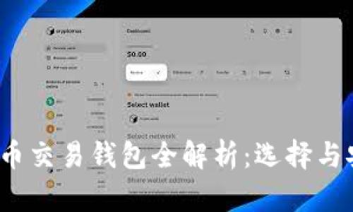 2023年日本比特币交易钱包全解析：选择与安全性的深度剖析