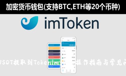 如何将USDT提取到Tokenim：详细操作指南与常见问题解答