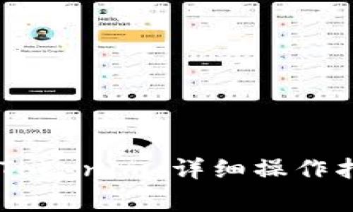 如何将USDT提取到Tokenim：详细操作指南与常见问题解答